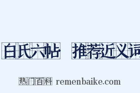 白氏六帖·推荐近义词是什么意思的图片